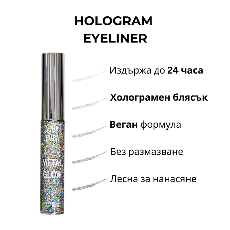 Блестяща очна линия Hologram metal glow
Shimmering eyeliner Hologram metal glow
SUGA BUBA